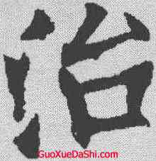 治,歐陽詢 ,書法字典